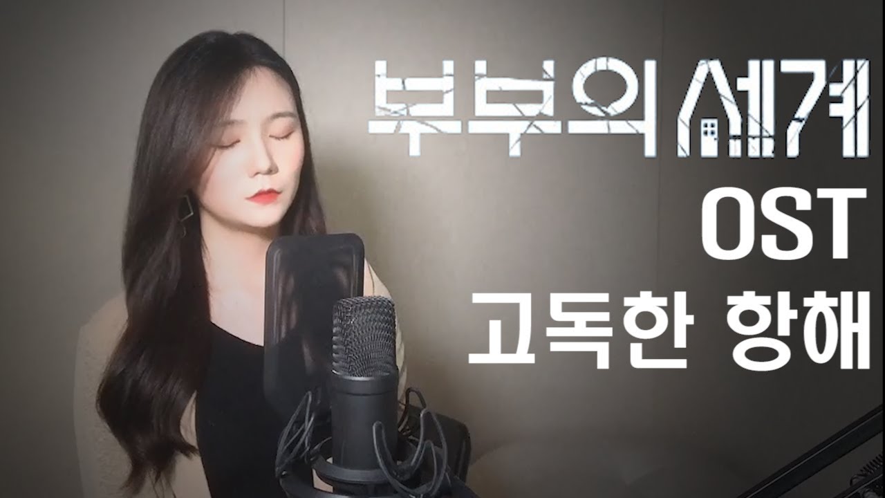 부부의세계 OST '고독한항해' - 김윤아 (Covered by 별하)
