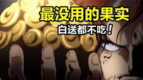 海贼王：最没用的恶魔果实，吃了不如不吃，毫无用处可言 - 天天要闻