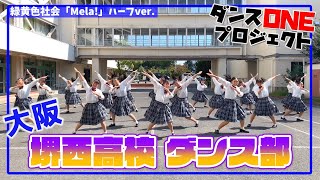 20-071 大阪：堺⻄高校 STORM CREW【ダンスONE’20】♪Mela/緑黄色社会