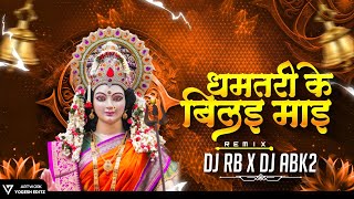 Dhamtari Ke Bilai Mai | Bass Boosted | Dj Rb Rmx Dj Abk 2 | दुकालू यादव Cg Jas Geet Dj