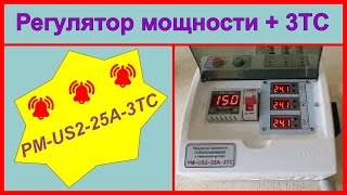 Регулятор мощности РМ-US2-25А-3ТС с термо-сигнализацией