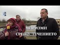 МИРИЗМИ СРЕЩУ ТЕЧЕНИЕТО