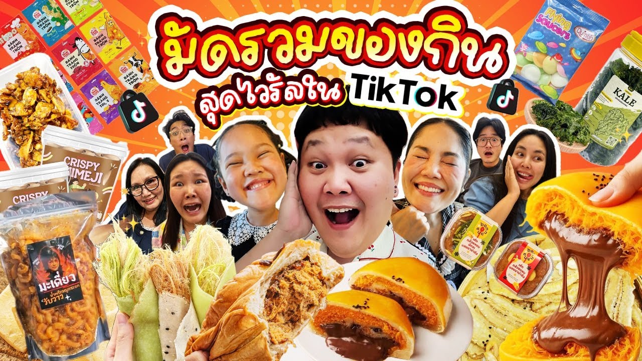 อร่อยจริงมั้ย!? มัดรวมของกินสุดไวรัลใน TikTok สั่งมาแบบจัดเต็ม | BB Memory