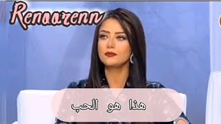 كيف بتعرفي ازا بتحبي حبيبك || رضوى الشربيني || هي وبس