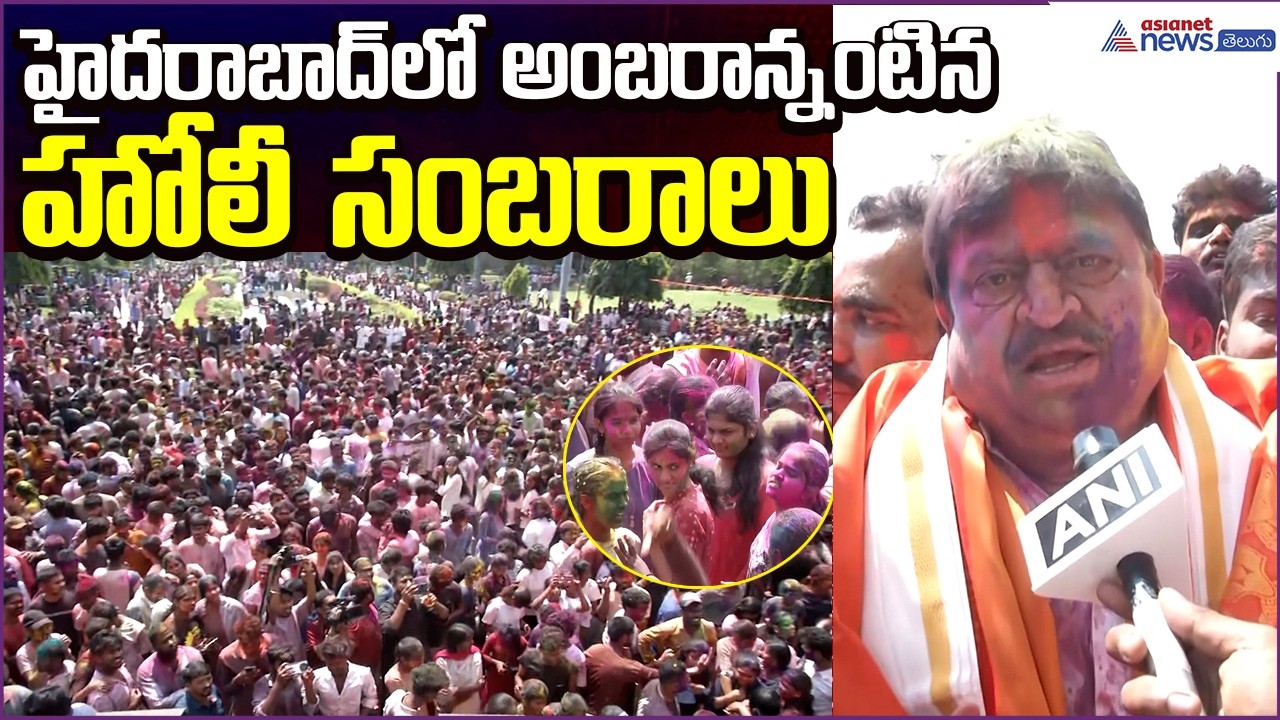 హైదరాబాద్‌లో అంబరాన్నంటిన హోలీ సంబరాలు | BJP Chief RamChander Rao | Asianet News Telugu