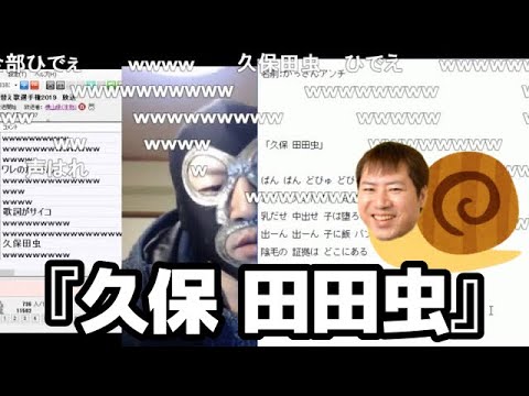 【暗黒放送】『久保 田田虫』《替え歌》/かたつむり【2019/02/09】