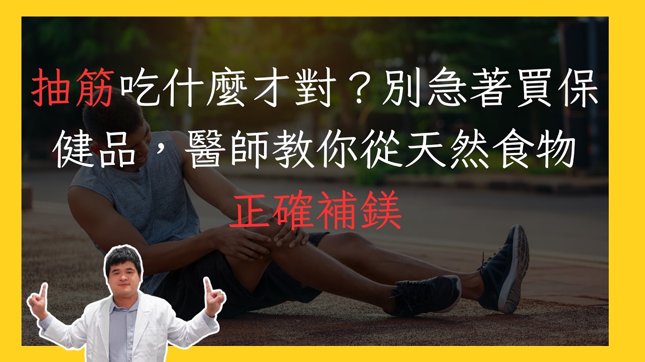 抽筋失眠不等於缺鈣！抽血報告正常也可能缺鎂，醫師破解三大迷思 縮圖