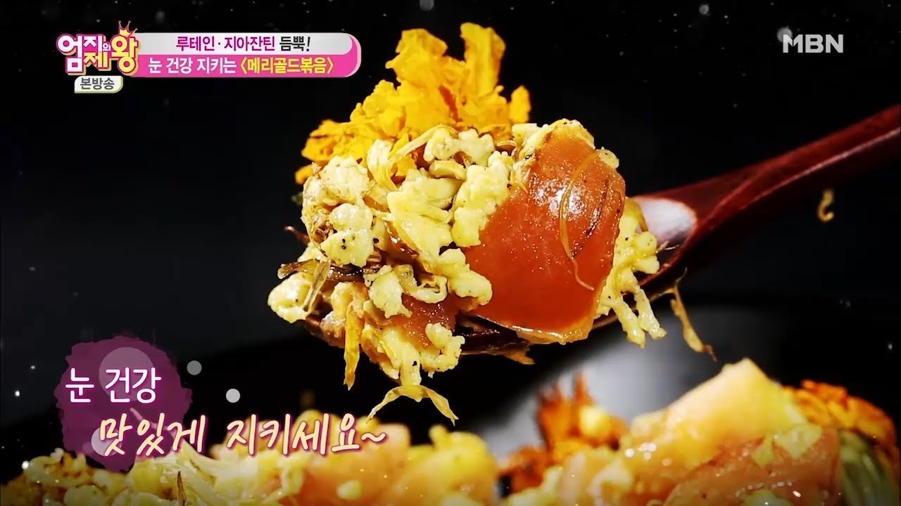 눈 건강에 좋은 '메리골드 볶음' 초간단 레시피 [엄지의 제왕 315회]