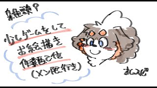 生きる　【雑談・ゲーム・お絵描き作業】