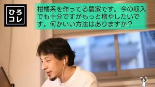 【ひろゆき】柑橘系の果物を作っている農家の視聴者