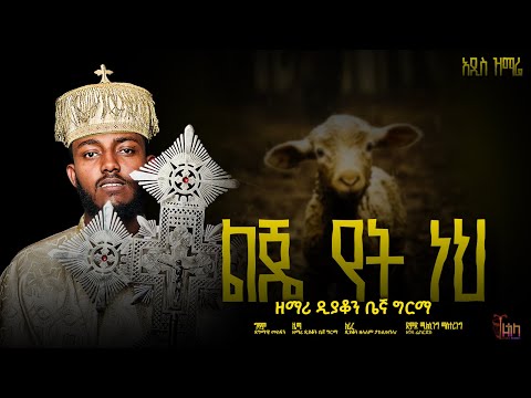 አዲስ የንስሐ ዝማሬ ''ልጄ የት ነህ'' ዘማሪ ዲያቆን ቤኛ ግርማ // lje yet neh deacon Begna Girma // @begnu24 #begnagirma