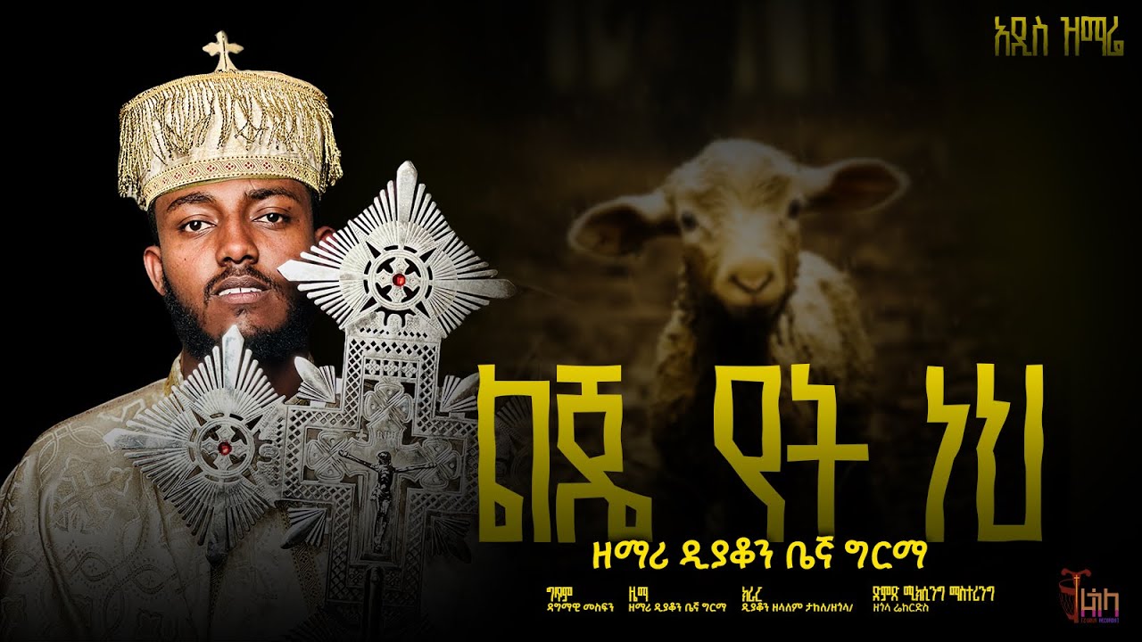 አዲስ የንስሐ ዝማሬ ''ልጄ የት ነህ'' ዘማሪ ዲያቆን ቤኛ ግርማ // lje yet neh deacon Begna Girma // @begnu24 #begnagirma