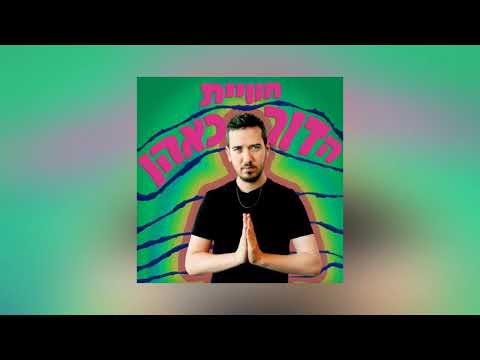 חוויית הדור כאהן - 1 - גיא אדלר