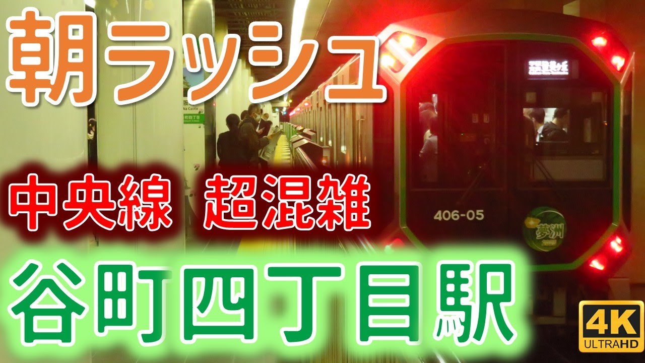 【大混雑】万博増強ダイヤでも超混雑！大阪メトロ中央線谷町四丁目駅 朝ラッシュ発着集 ☆2分30秒間隔ダイヤ☆近鉄車の長田行など☆60本以上収録☆