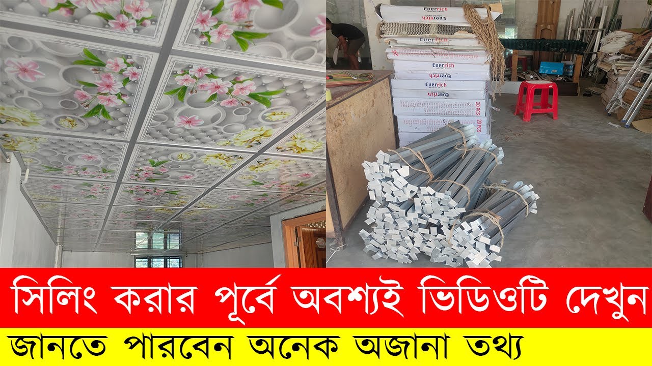 ঘরের সিলিং সম্পর্কিত যাবতীয় সকল ধারণা সমূহ জানুন। Learn all the ideas about the ceiling of the house