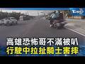 高雄恐怖哥不滿被叭 行駛中拉扯騎士害摔｜TVBS新聞 @TVBSNEWS02