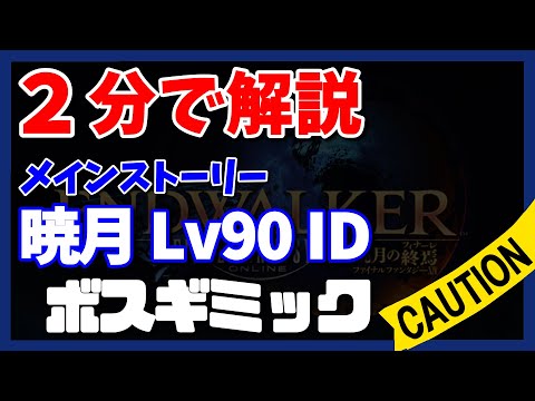 [FF14 Endwalker] Clear the Lv90 Dungeon Bosses in 2 Minutes [Mechanics Guide]