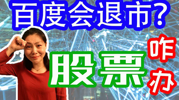 瑞幸咖啡退市就罷了，百度也要私有化退市？若是私有化，我們還敢買百度股票嗎？（附投資建議） - 天天要聞