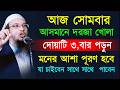 দোয়াটি তিনবার পড়ুন মনের আশা পূরণ হবে | শায়েখ আহমাদুল্লাহ ||May 24, 202611:00 PM