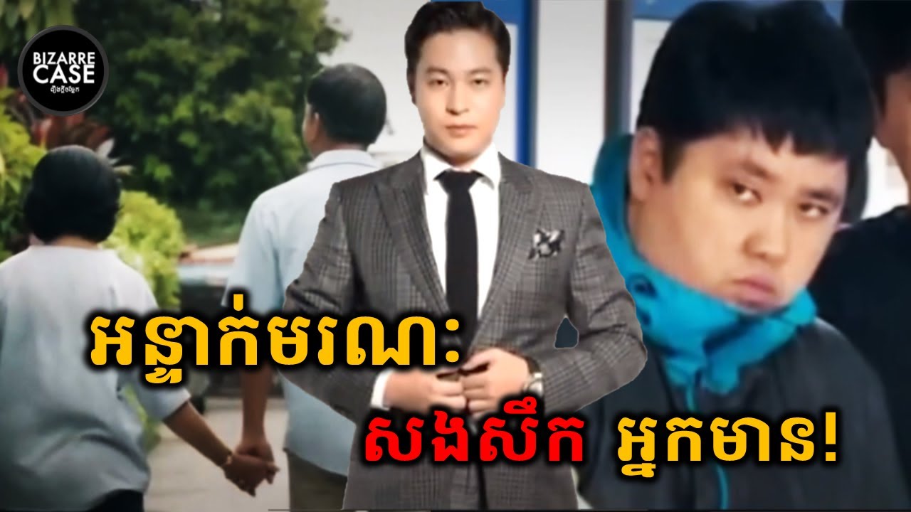 អន្ទាក់មរណៈ សងសឹក គ្រួសារអ្នកមាន