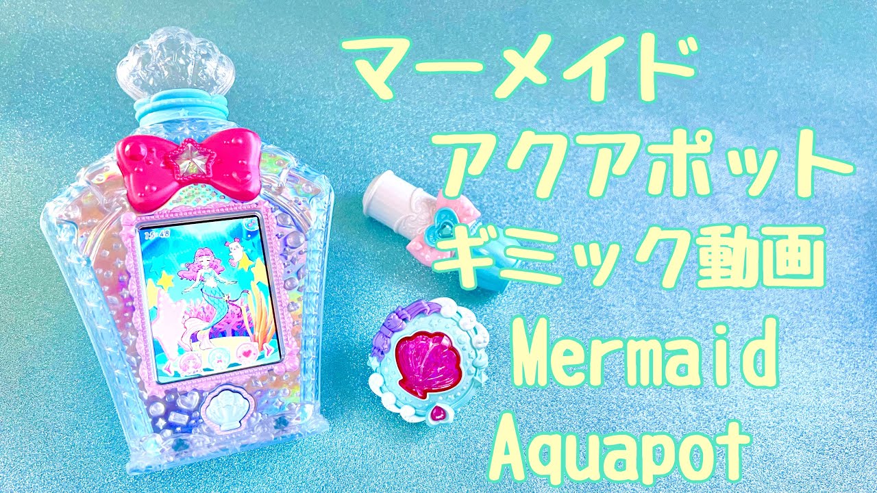 マーメイドアクアポット プリキュアおもちゃ - YouTube