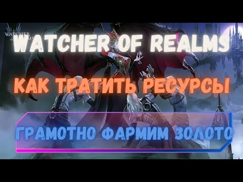 Видео: НЕ ФАРМИ РЕЙД ДЛЯ ЗОЛОТА, ПОКА НЕ ПОСМОТРИШЬ ЭТО ВИДЕО! Watcher of Realms.