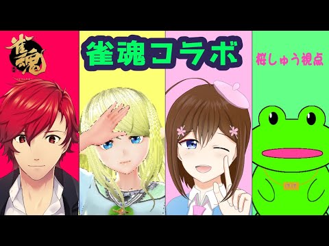 【 雀魂コラボ 】雀魂Vtuberコラボ～桜視点～【 初見歓迎 】