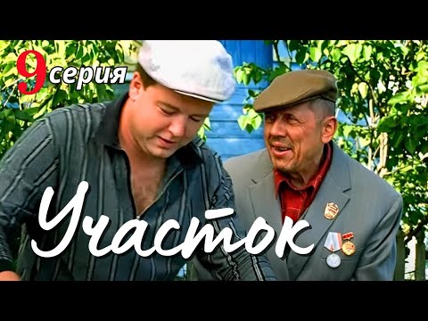 КУЛЬТОВЫЙ НАРОДНЫЙ СЕРИАЛ С СЕЛЬСКИМ КОЛОРИТОМ Детектив Комедия 'УЧАСТОК', 9 серия