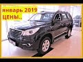 Haval Цены январь 2019