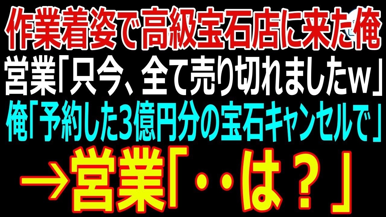 作業着姿で高級宝石店に入った瞬間、若い店員に「お客様に売れる商品はありません」と鼻で笑われた。掃除会社の社長の俺が、こんな格好で3億円分の宝石を買うわけがないとでも思ったらしい。悔しさで頭に血が上る中、俺は吐き捨てた。「じゃあ、3億円分の購入をキャンセルすると本田さんに伝えておけ」と。すると、奥から店長が血相を変えて飛び出してきて…。 この続きはコメント欄で！