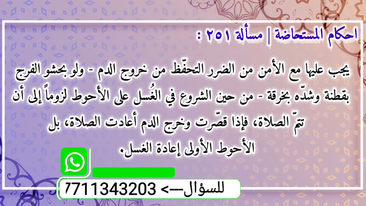 د_15: يجب على المستحاضة الاحتياط من خروج الدم الى ان تتم الصلاة من خلال وضع قطنة وكما سيأتي بالمسألة