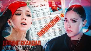 Камила Валиева | Допинг Скандал на Олимпиаде 2022. Виновна?