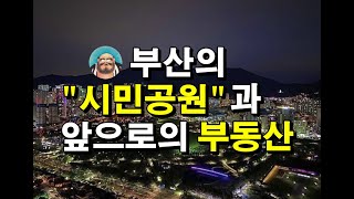 부산의 센트럴시티 부전역 복합환승센터 시민공원 일대 임장기