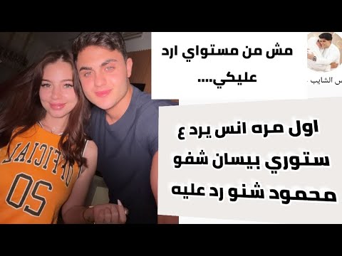 انس يرد على اخر ستوري انستا بيسان ومحمود على اغنيتها الجديده انستغرام بيسان نار تفاصيل أكثر تابع