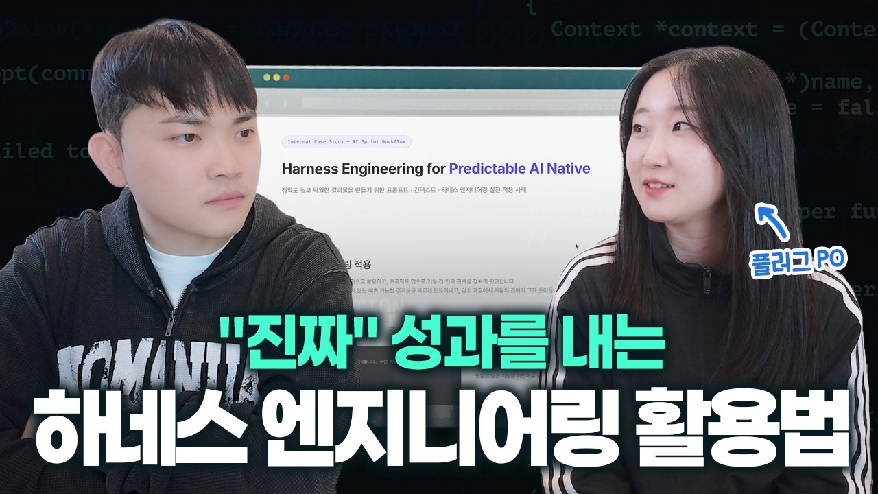 기획부터 개발까지 AI가 100%? 하네스 엔지니어링으로 B2B SaaS 구축하기