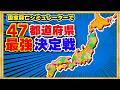 国同士を戦わせるシミュレーターで日本最強の都道府県を決める 前編【ファンタジーマップシミュレーター デモ版】