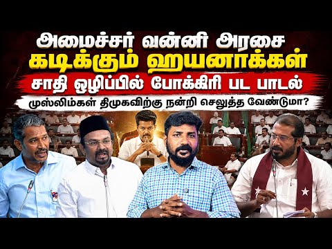 சட்டமன்ற களேபரம். தமீம் அன்சாரிக்கு தகுதியில்லை? | TN Assembly |