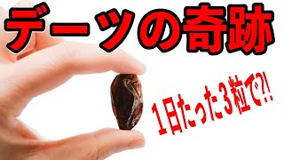 １日にたった３粒のデーツを食べ続けるとあなたの体に起こる１０の奇跡！看護師からの提案！【雑パラ】