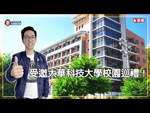 受邀大華科技大學校園巡禮！【歷史哥出任務】109.02.19 #林書豪室友 #吳中純主播 #敏實集團 #敏實科技大學 #吃播學校餐廳魚子醬