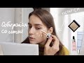 СОБИРАЙСЯ СО МНОЙ / Тестируем Новинки от Givenchy