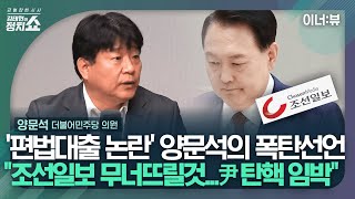 [김태현의 정치쇼] 양문석 