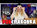 РАСПАКОВКА видеокассет - ФИЛЬМЫ УЖАСОВ на VHS (№1/2022)