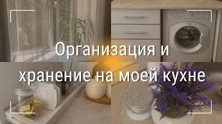 ROOM TOUR | Хранение на кухне | Организация и хранение в шкафчиках | Лайфхаки для маленькой кухни