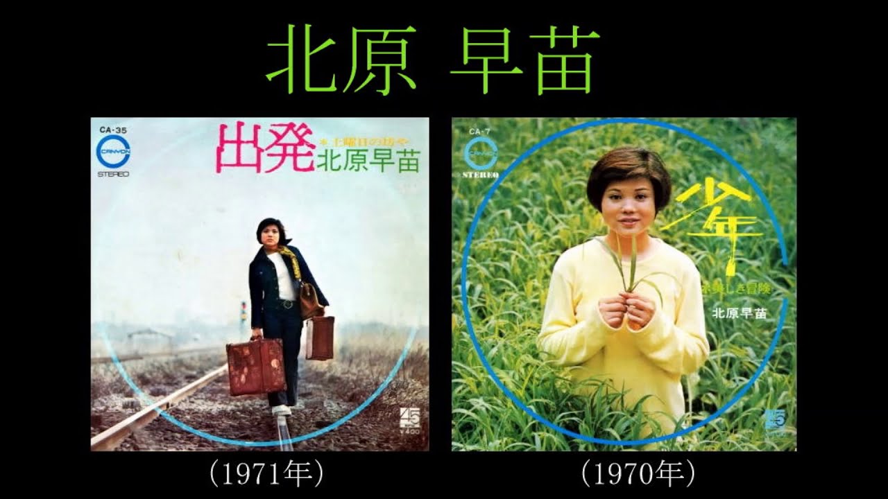 北原早苗「出発／土曜日の坊や」「少年／美しき冒険」（1970-71年
