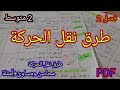 طرق نقل الحركة فيزياء سنة 2 متوسط فصل 2
