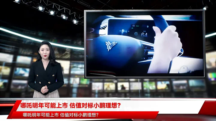 哪吒明年可能上市 估值對標小鵬理想？ - 天天要聞