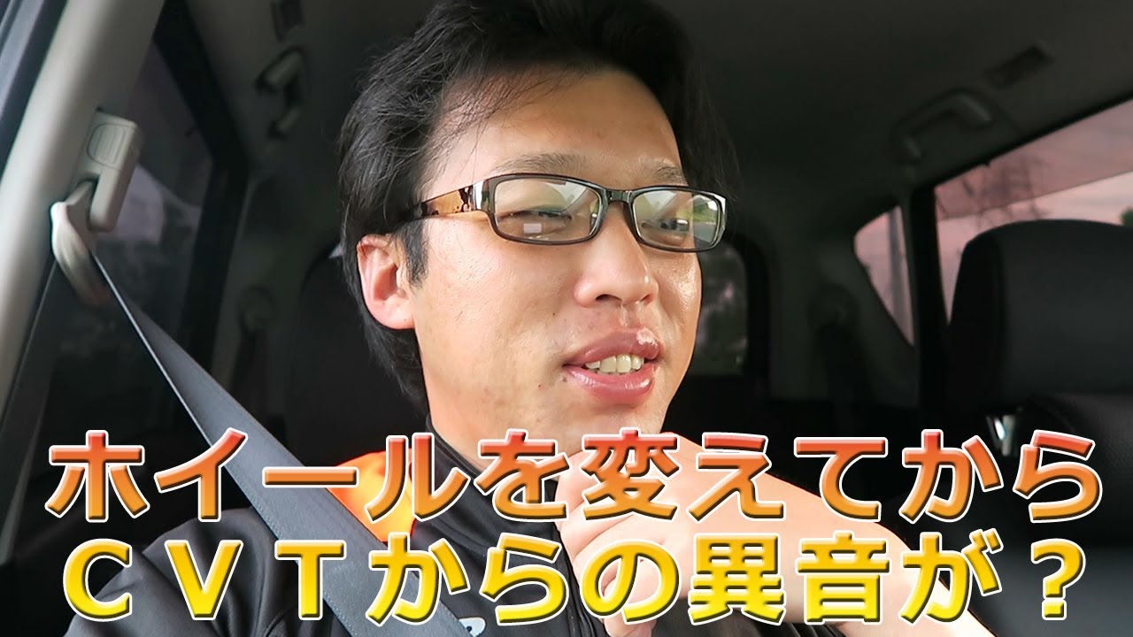 ホイールを変更してからｃｖｔからの異音が Youtube