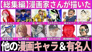 【総集編】漫画家さんの描いた他の漫画キャラクター＆有名人まとめ【ガルちゃん漫画】