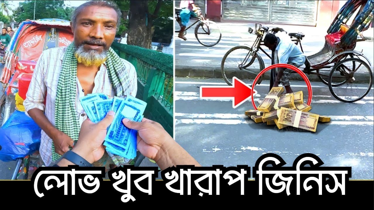 টাকার লোভ সবাই সামলাতে পারে না । এমন মানুষ এই শহরে খুজেও পাওয়া যাবেনা