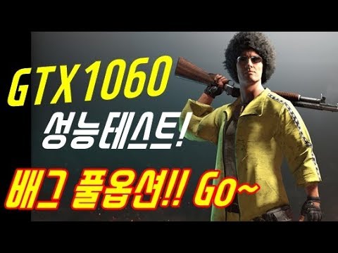 [GTX1060 6G 성능테스트#1]  배틀그라운드 풀옵션 Go!!  20~30만원대 그래픽카드